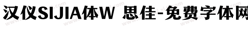 汉仪SIJIA体W 思佳字体转换